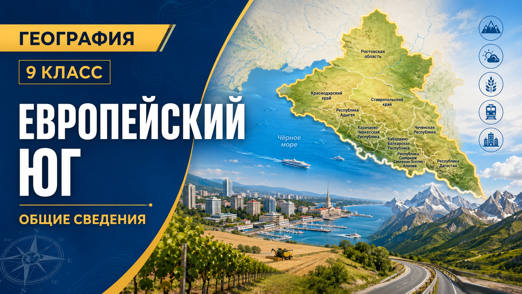 Европейский юг. Общие сведения