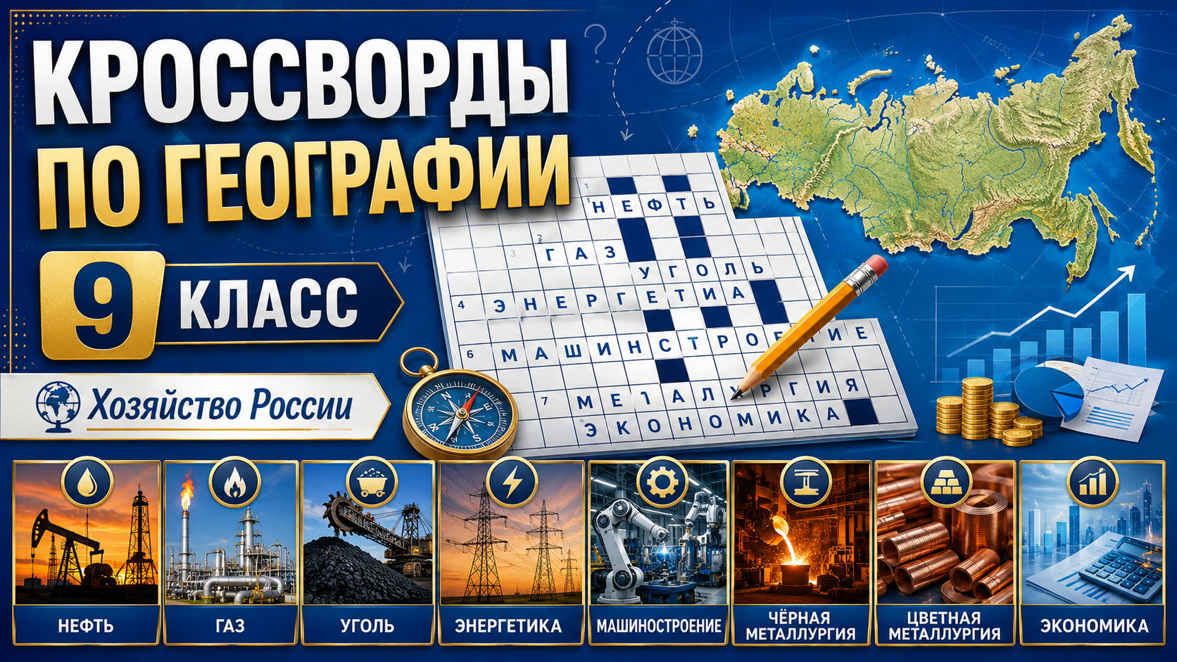 Кроссворды по географии для 9 класса, § 1-10