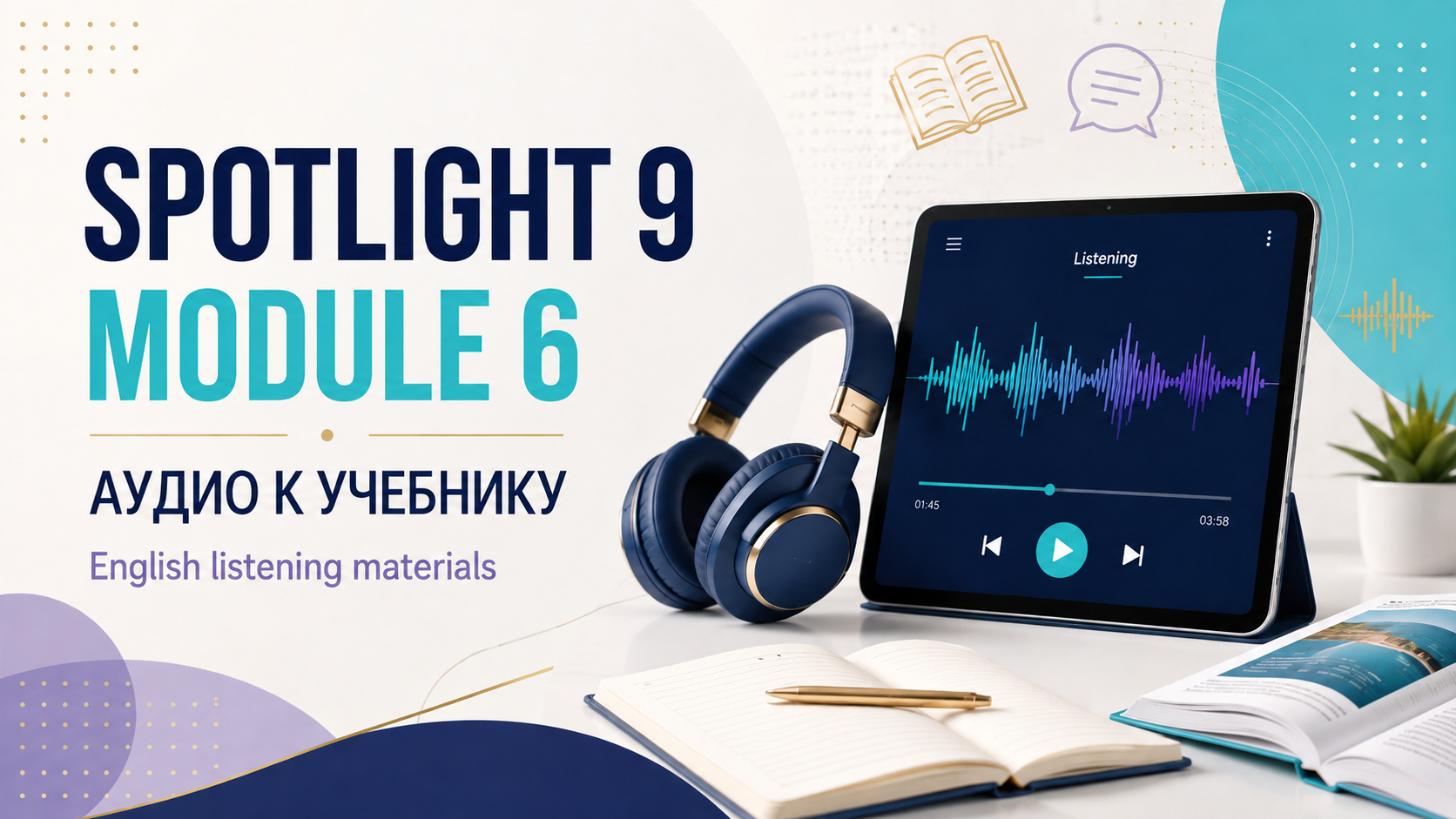 Аудио к 6 модулю, учебник Spotlight 9