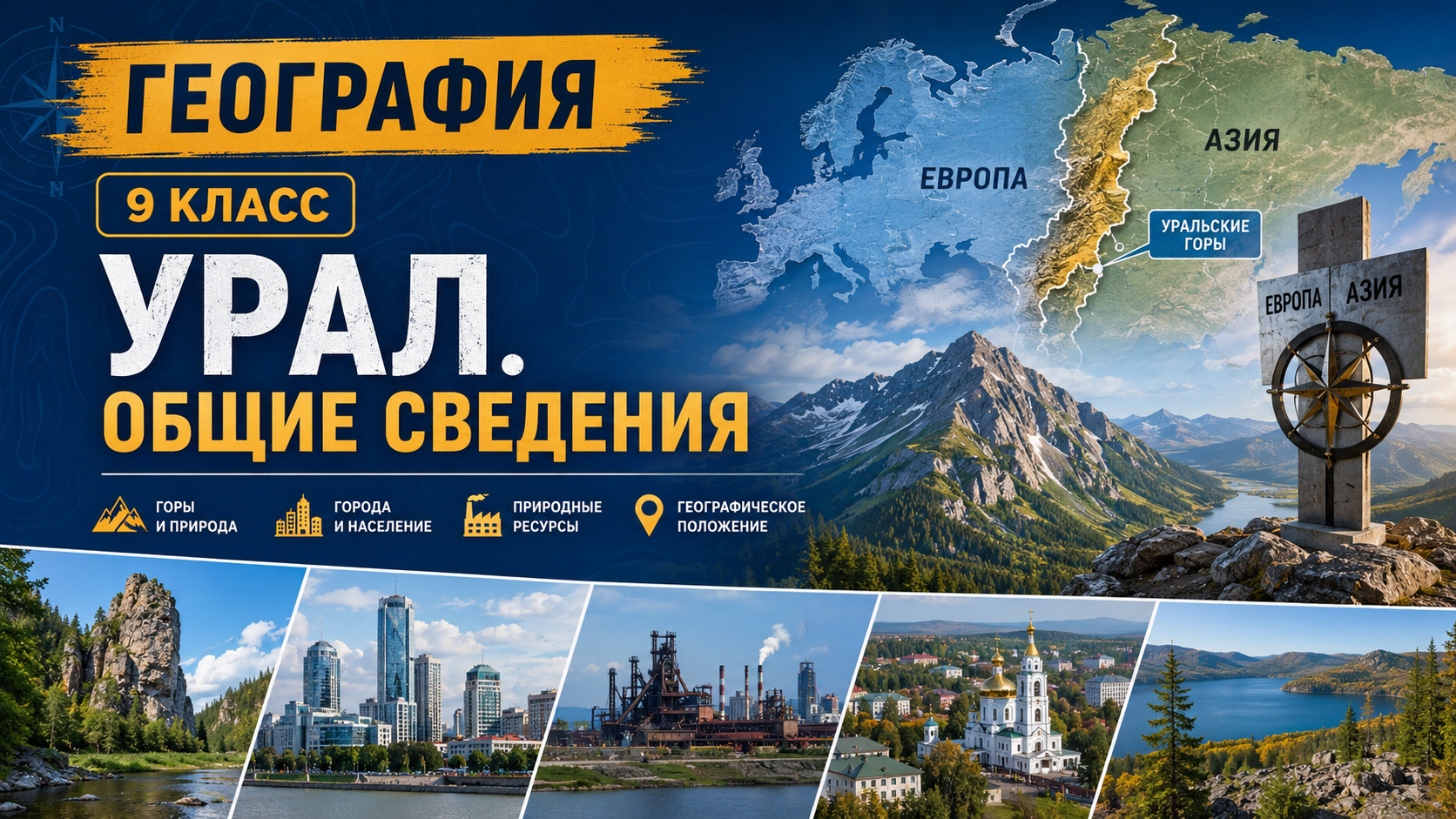 Урал. Общие сведения