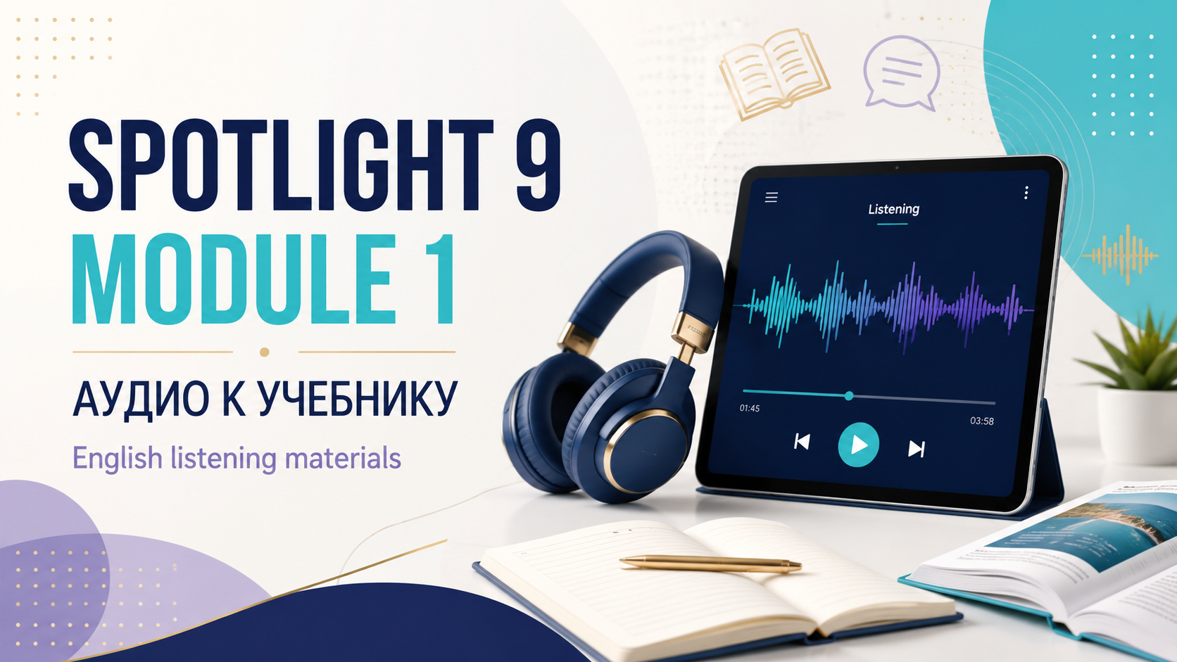 Аудио к 1 модулю, учебник Spotlight 9