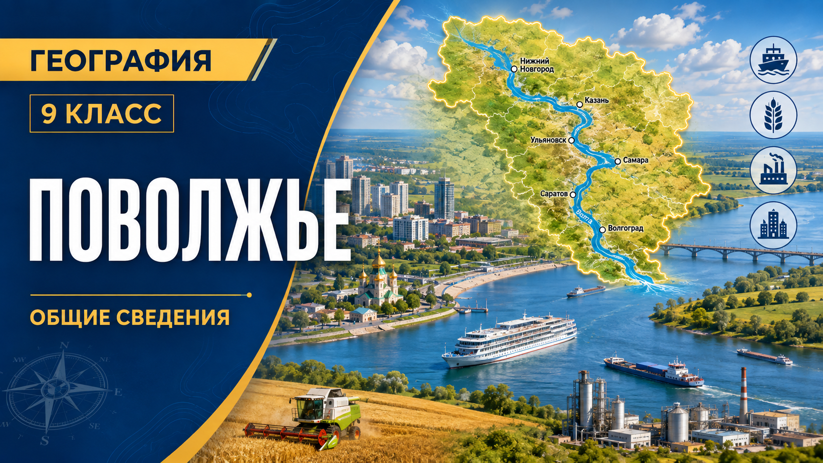 Поволжье. Общие сведения