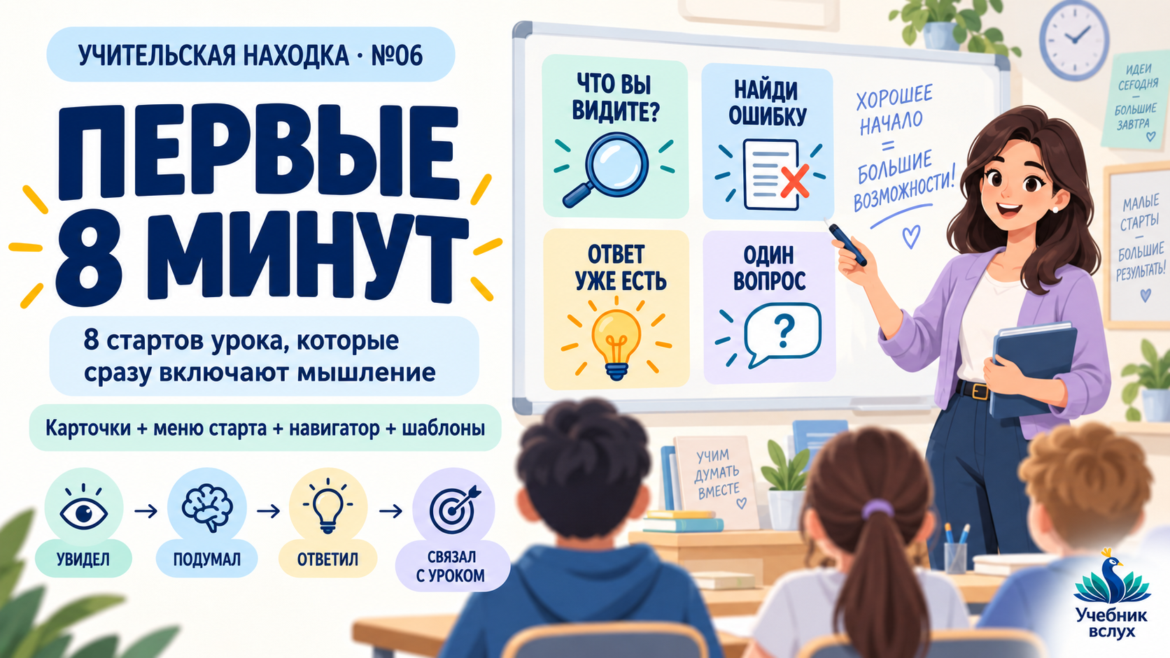 Учительская находка №06. Первые 8 минут