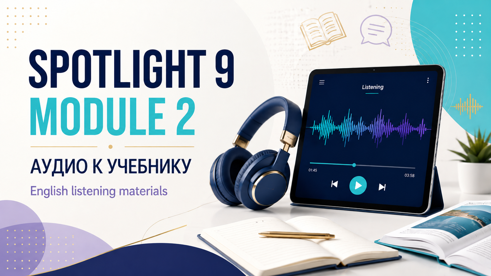 Аудио к 2 модулю, учебник Spotlight 9