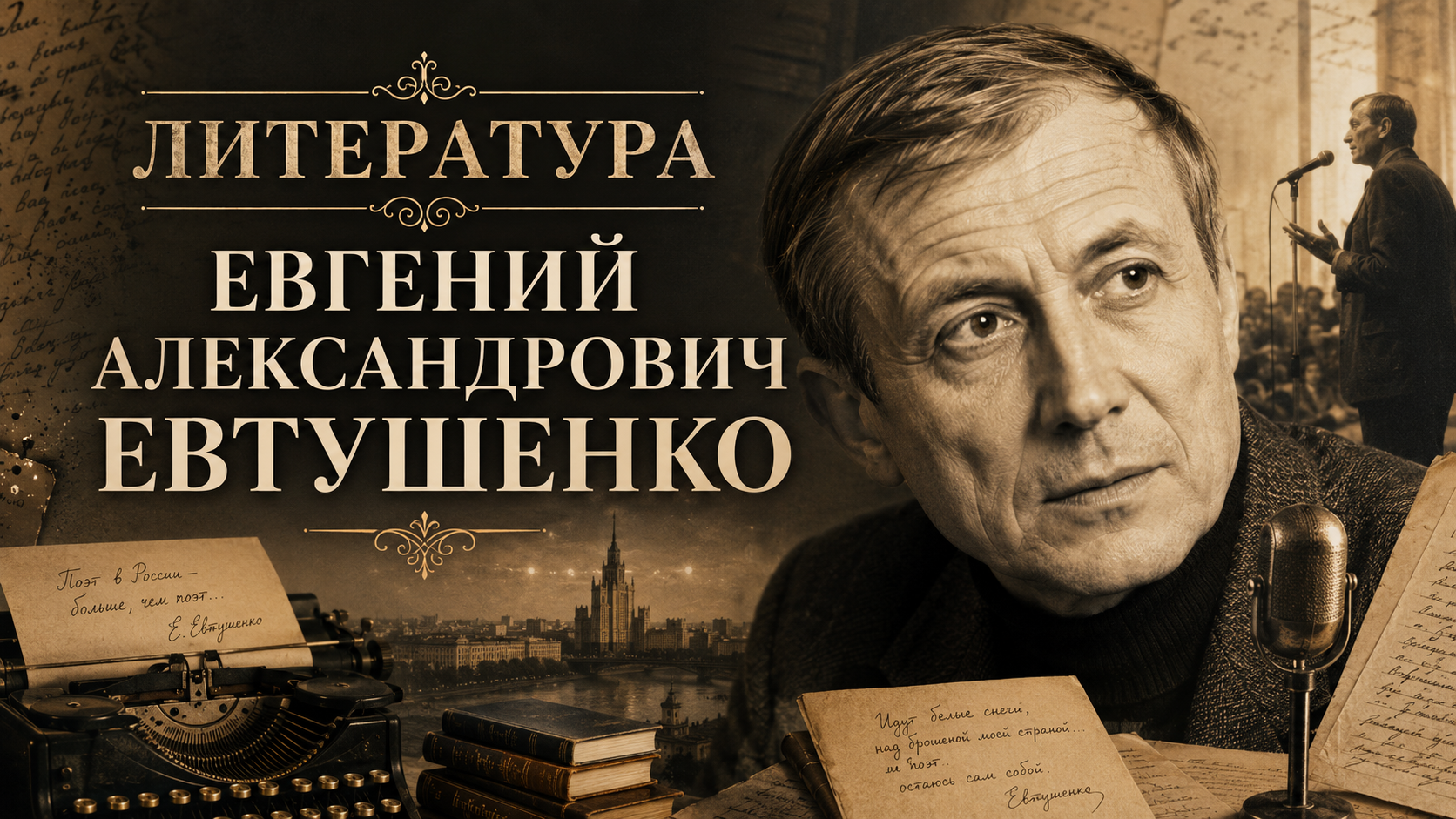 Евгений Александрович Евтушенко