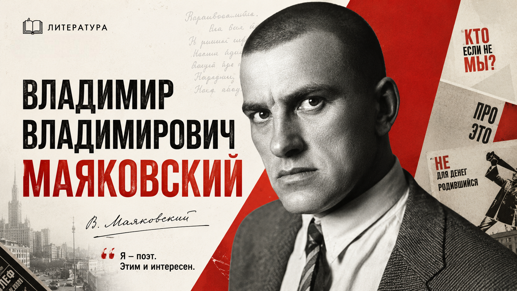 Владимир Владимирович Маяковский