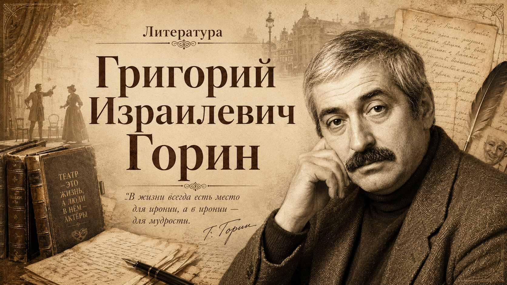 Григорий Израилевич Горин
