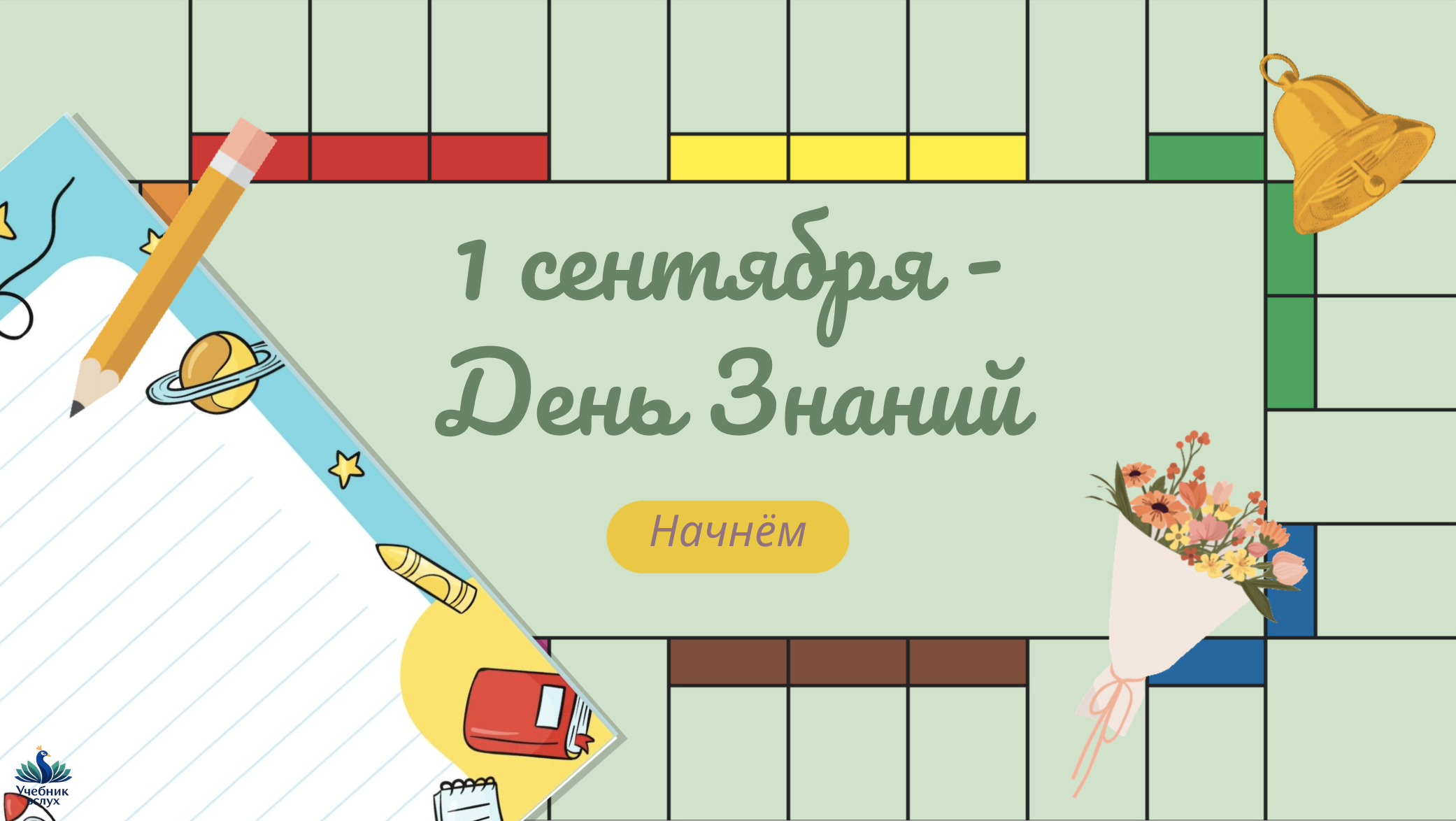 1 сентября - День знаний 5-11 класс