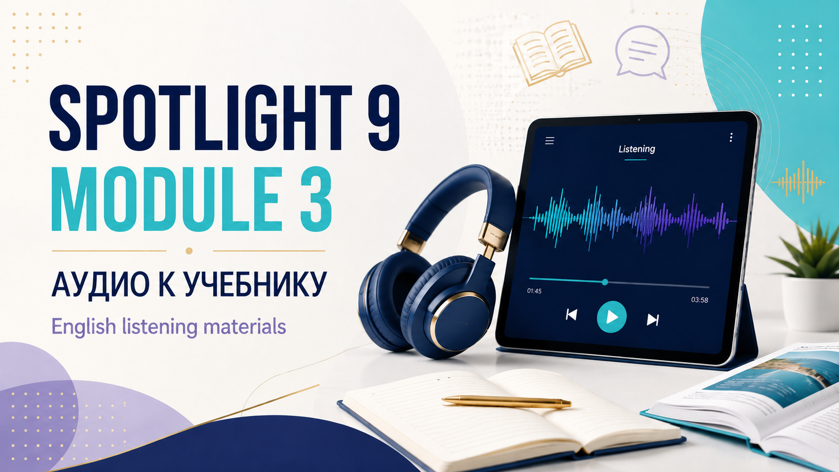 Аудио к 3 модулю, учебник Spotlight 9