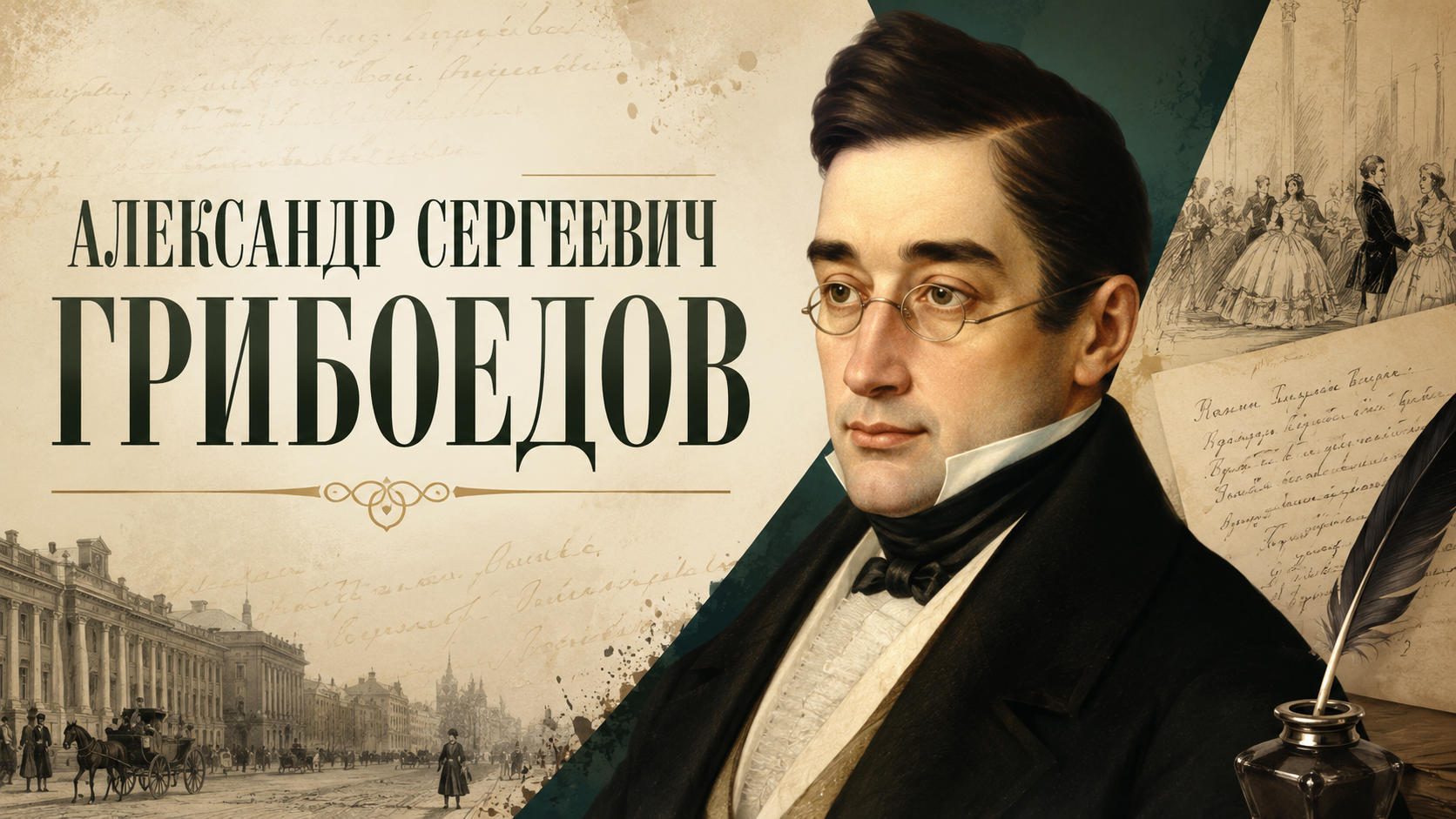Александр Сергеевич Грибоедов