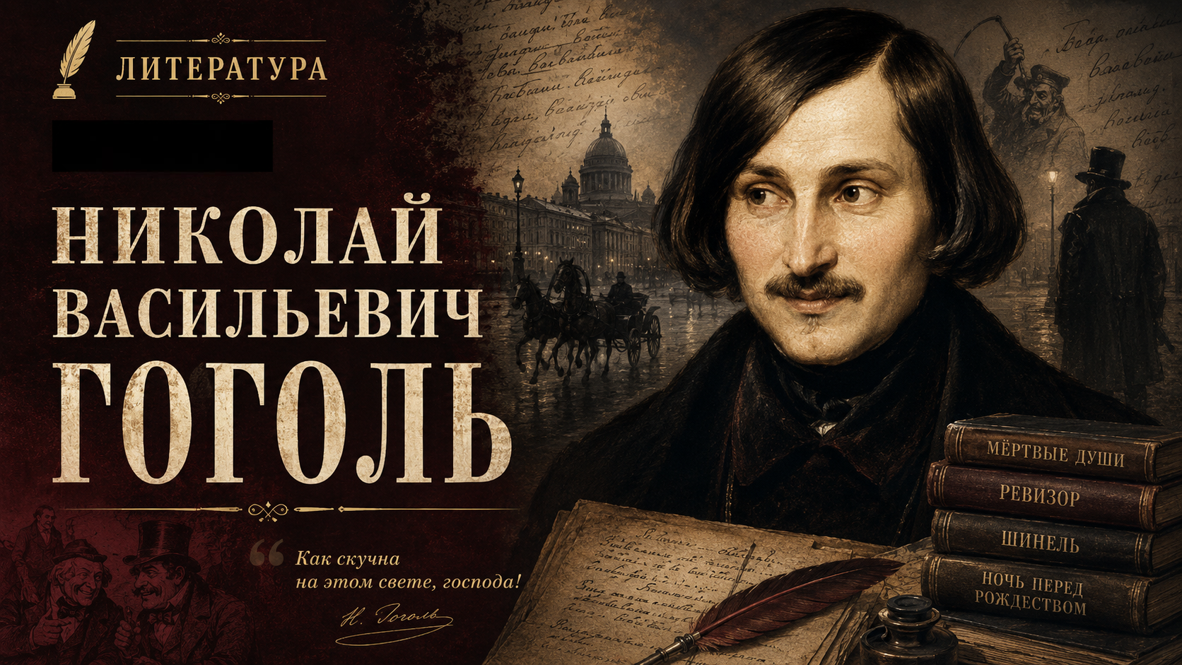 Николай Васильевич Гоголь