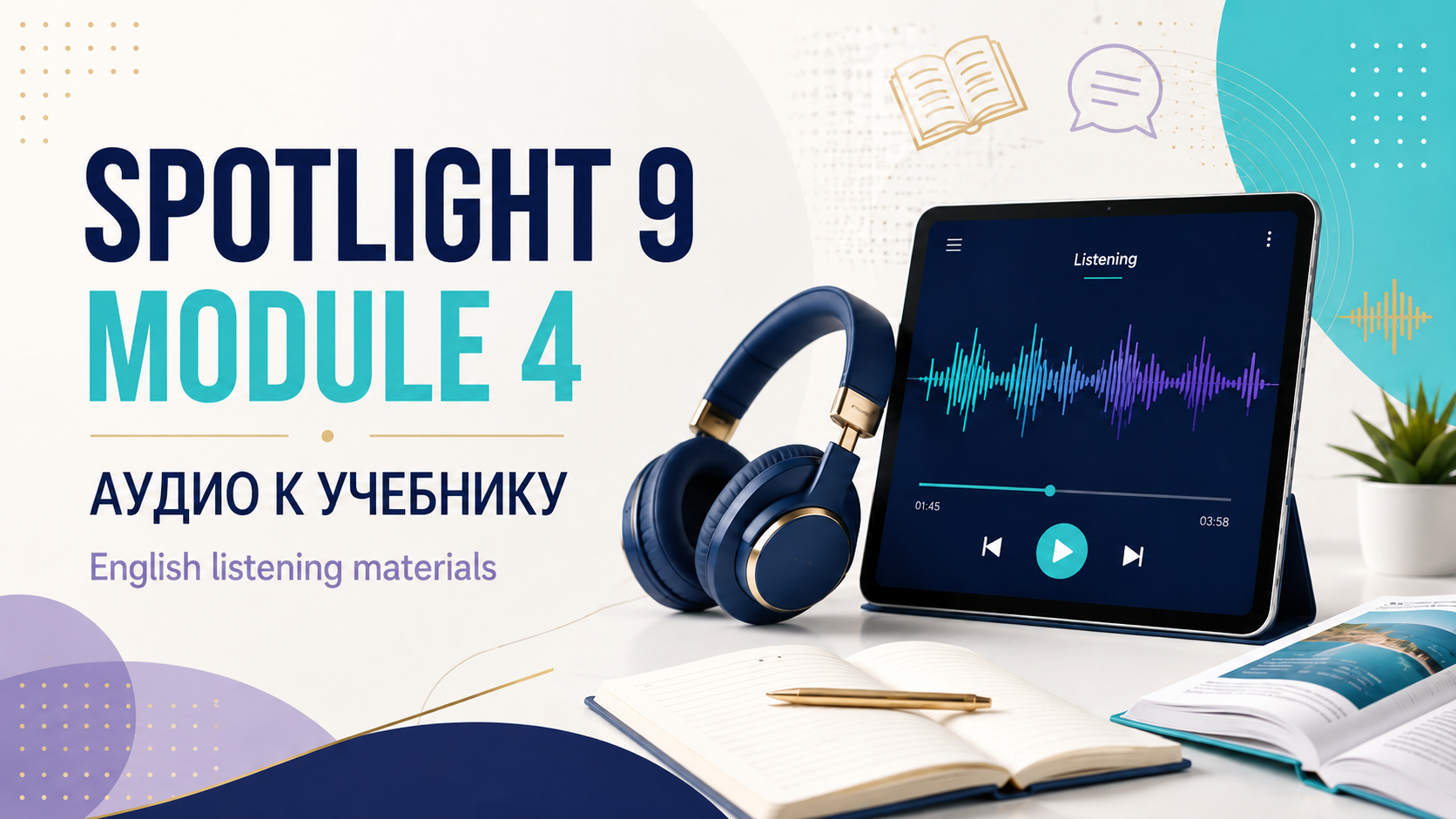Аудио к 4 модулю, учебник Spotlight 9