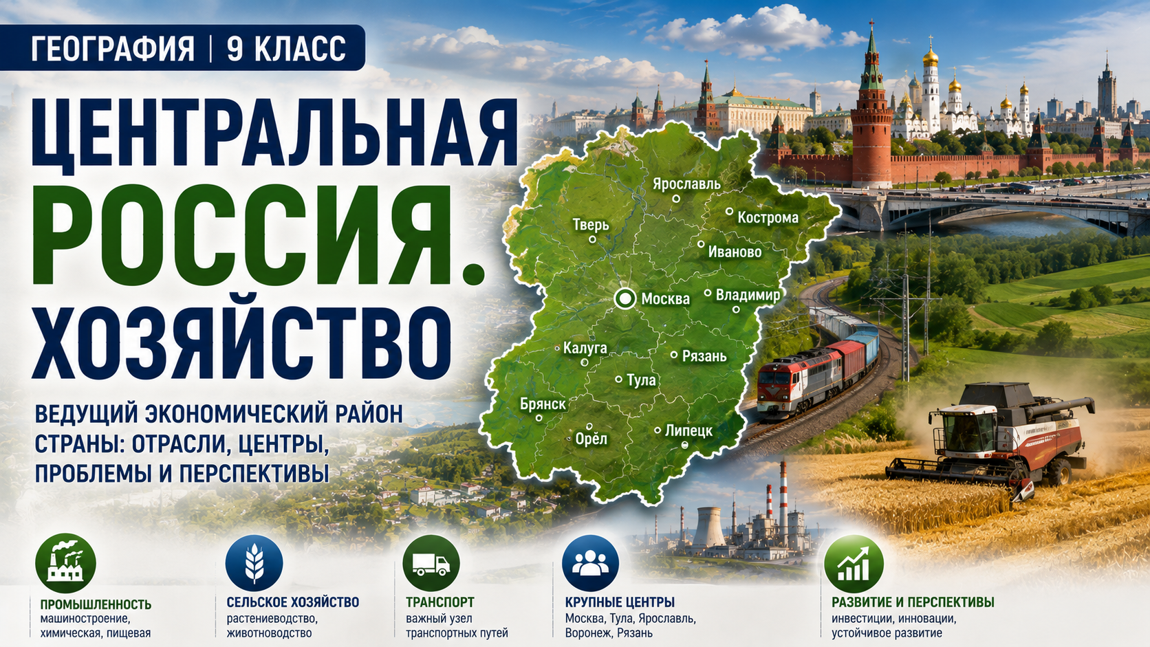Центральная Россия. Хозяйство