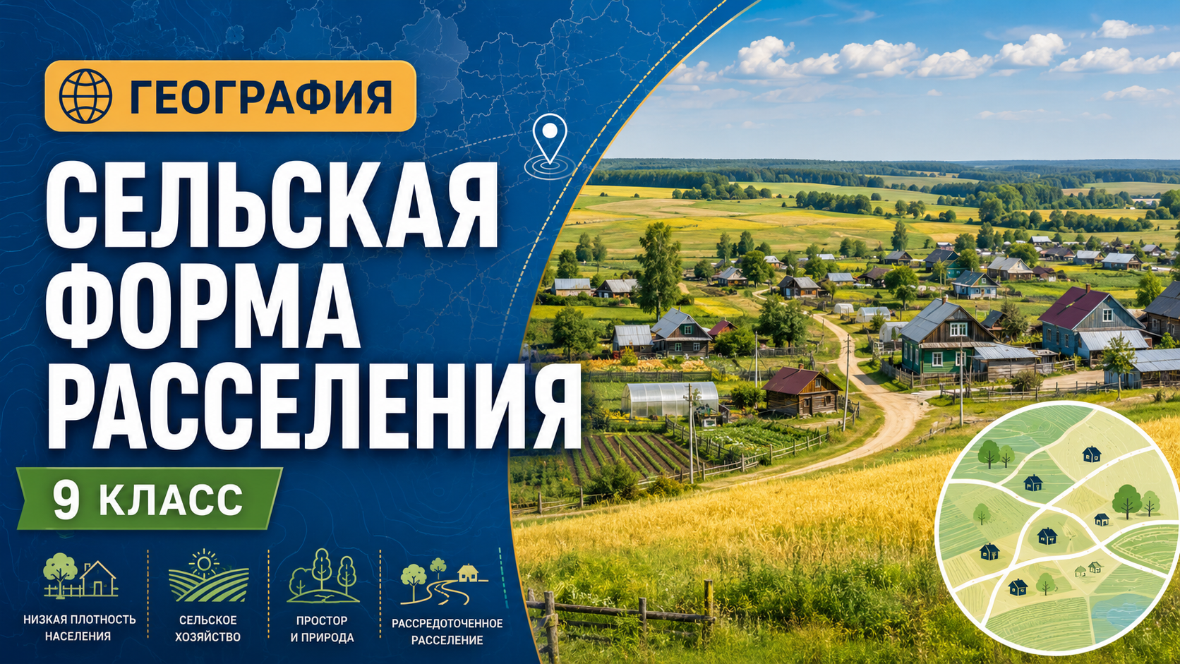 Сельская форма расселения