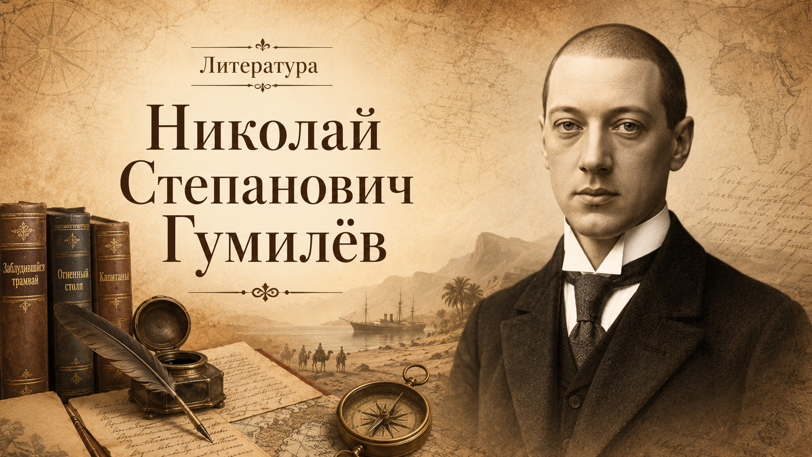 Николай Степанович Гумилёв