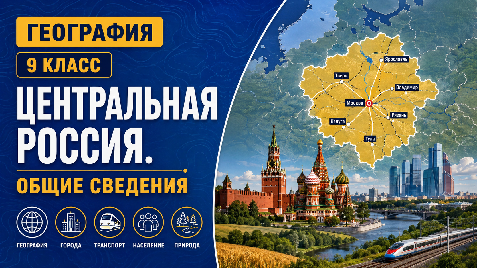 Центральная Россия. Общие сведения